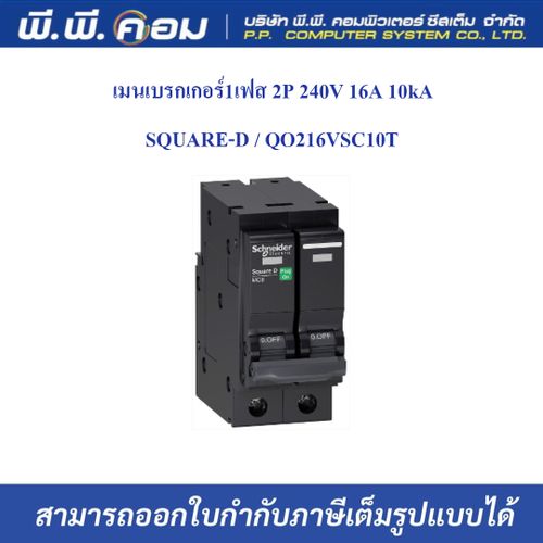 เมนเบรกเกอร์1เฟส 2P 240V 16A 10kA ; SQUARE-D / QO216VSC10T