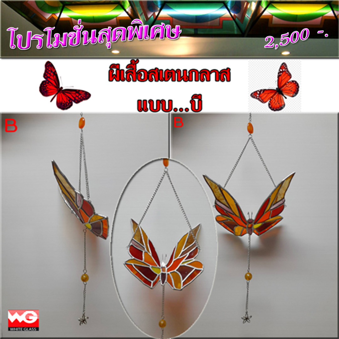 White Glass สินค้าสำเร็จรูป-ผีเสื้อสเตนกลาส (แบบบี) [ขนาด 15x16 ซ.ม.]