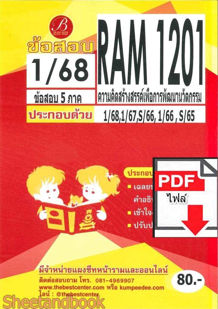 (ไฟล์ดาวโหลด) ชีทราม ข้อสอบ RAM1201 ความคิดสร้างสรรค์เพื่อการพัฒนานวัตกรรม Sheetandbook PKES0259