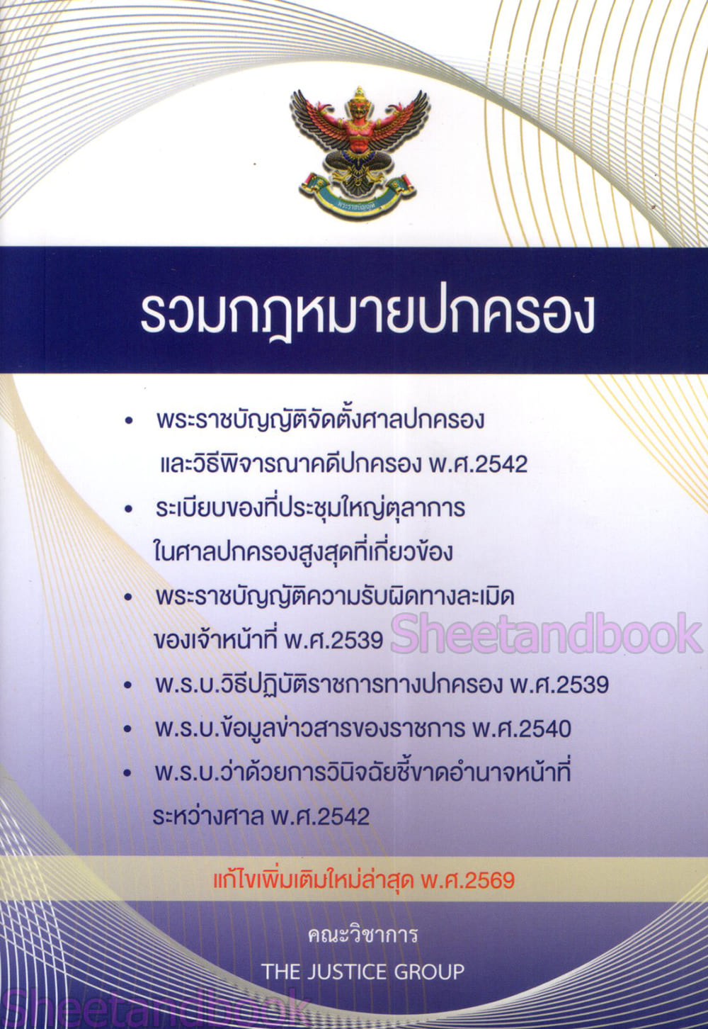 (แถมปกใส) รวมกฎหมายปกครอง (แก้ไขเพิ่มเติมใหม่ล่าสุด พ.ศ. 2569) The Justice Group TBK0612 sheetandbook