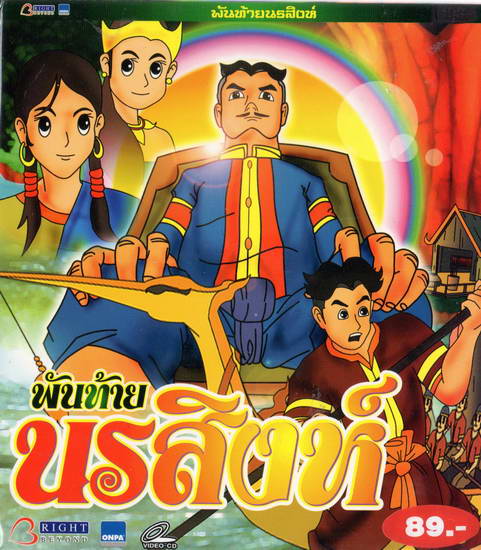 พันท้ายนรสิงห์ - VCD การ์ตูนประวัติศาสตร์ไทย สำหรับเด็ก โดยผู้สร้างคนไทย