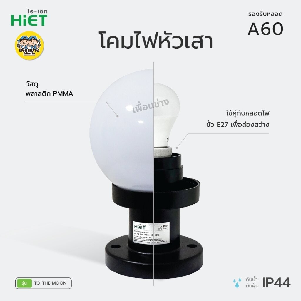 HiET เฉพาะโคมไฟหัวเสา รุ่น TO THE MOON ขนาด 6 นิ้ว แบบกลม ใช้คู่กับหลอดไฟ LED ขั้ว E27 กันน้ำ IP44 โคมไฟภายนอก