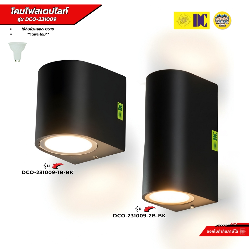 DC โคมไฟสเตปไลท์ รุ่น DCO-231009-1B-BK รุ่น DCO-231009-2B-BK โคมไฟสเตปไลท์ โคมไฟติดผนัง ขั้ว GU10