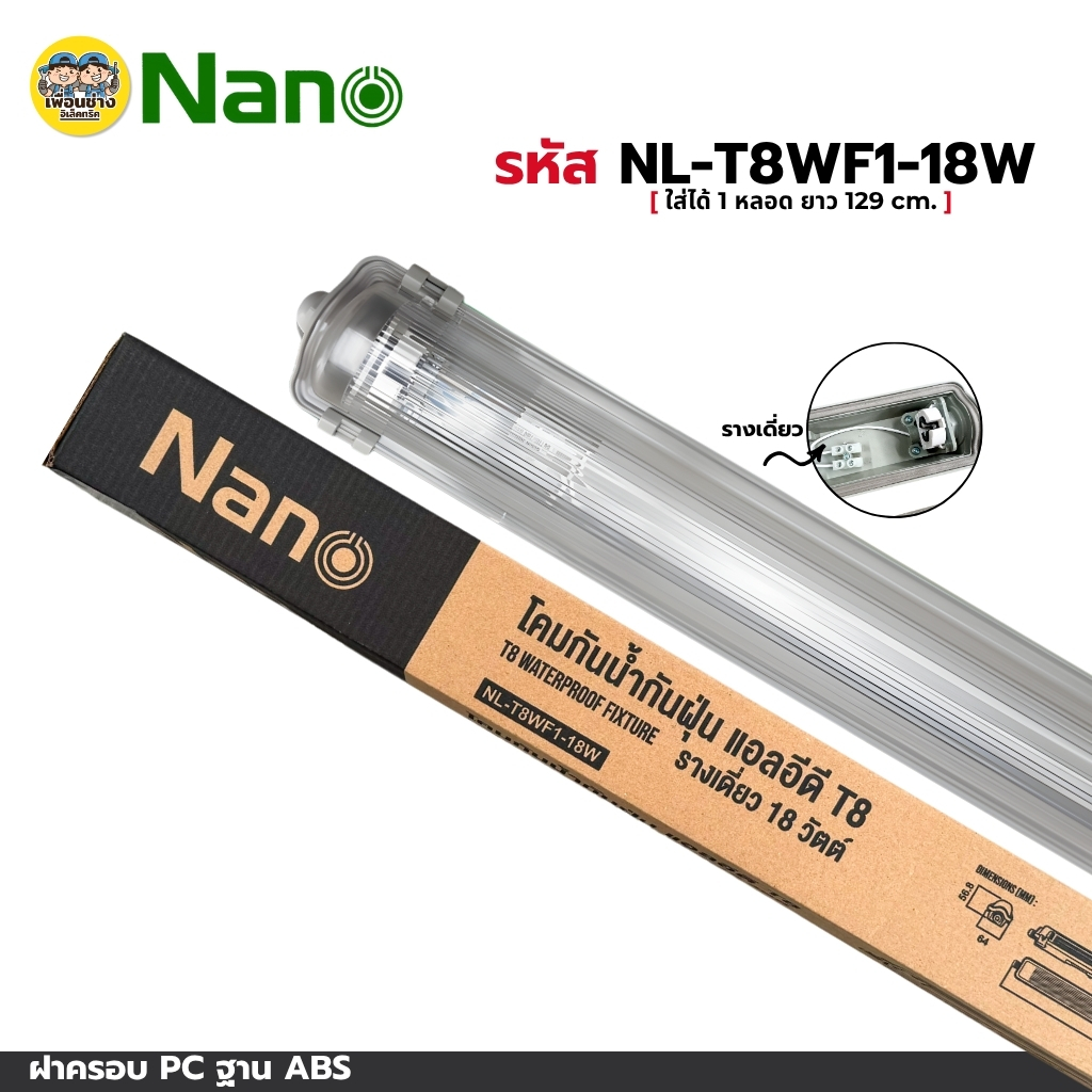**เฉพาะโคม** NANO โคมกันน้ำกันฝุ่น แอลอีดี T8 โคมเปล่า รางเดี่ยว รางคู่ แบบสั้น แบบยาว โคมไฟกันน้ำ เฉพาะโคม