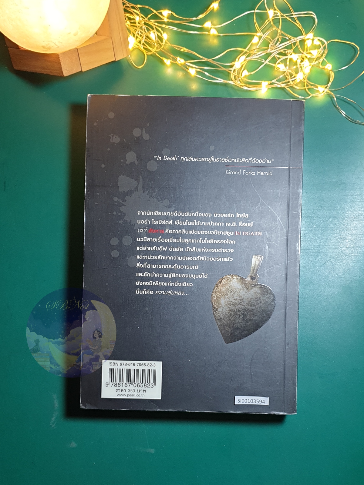 In Death #18 ตอน เล่ห์สังหาร (Divided in Death) / J.D. Robb (เจ.ดี.ร๊อบบ์)