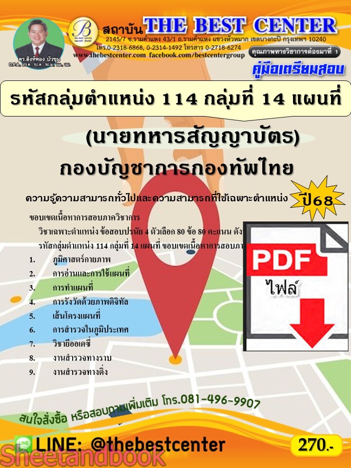 (ไฟล์ดาวโหลด) PDF คู่มือเตรียมสอบ นายทหารสัญญาบัตร รหัสกลุ่มตำแหน่ง 114 กลุ่มที่ 14 แผนที่ กองบัญชาการกองทัพไทย ปี68 PKE5202