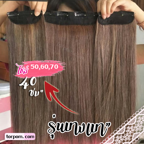 แฮร์พีช 40 ซม. รุ่นบางเบา 3 ชิ้น