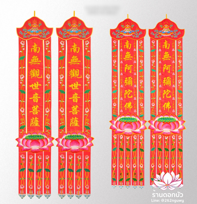 ป๋อก่าย ธงสรรเสริญพระนามเทพเจ้า ธงแขวนประดับหน้าพระ ลายดอกบัว ขนาด 1/1.2/1.5/1.8/2/2.5/3/3.5/4/4.5/5/6/7 เมตร