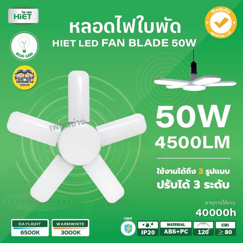 HiET หลอดไฟ LED ทรงใบพัด led fan lights 50W ขั้ว E27 หลอดไฟใบพัด พับเก็บได้ หลอดใบพัด