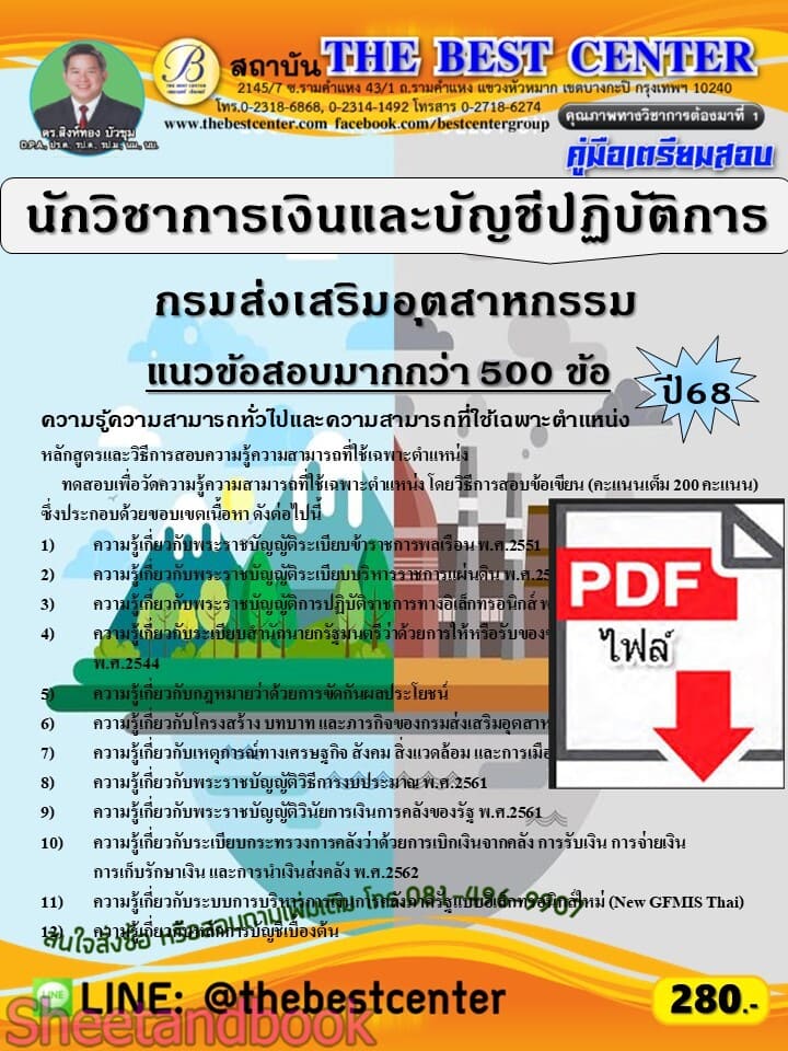 (ไฟล์ดาวโหลด) PDF คู่มือเตรียมสอบ นักวิชาการเงินและบัญชีปฏิบัติการ กรมส่งเสริมอุตสาหกรรม ปี68 PKE5847