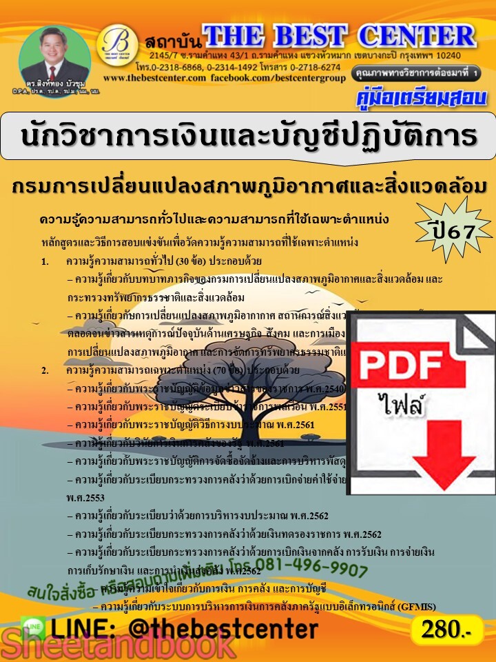 (ไฟล์ดาวโหลด) PDF คู่มือเตรียมสอบ นักวิชาการเงินและบัญชีปฏิบัติการ กรมการเปลี่ยนแปลงสภาพภูมิอากาศและสิ่งแวดล้อม ปี67 PKE4671
