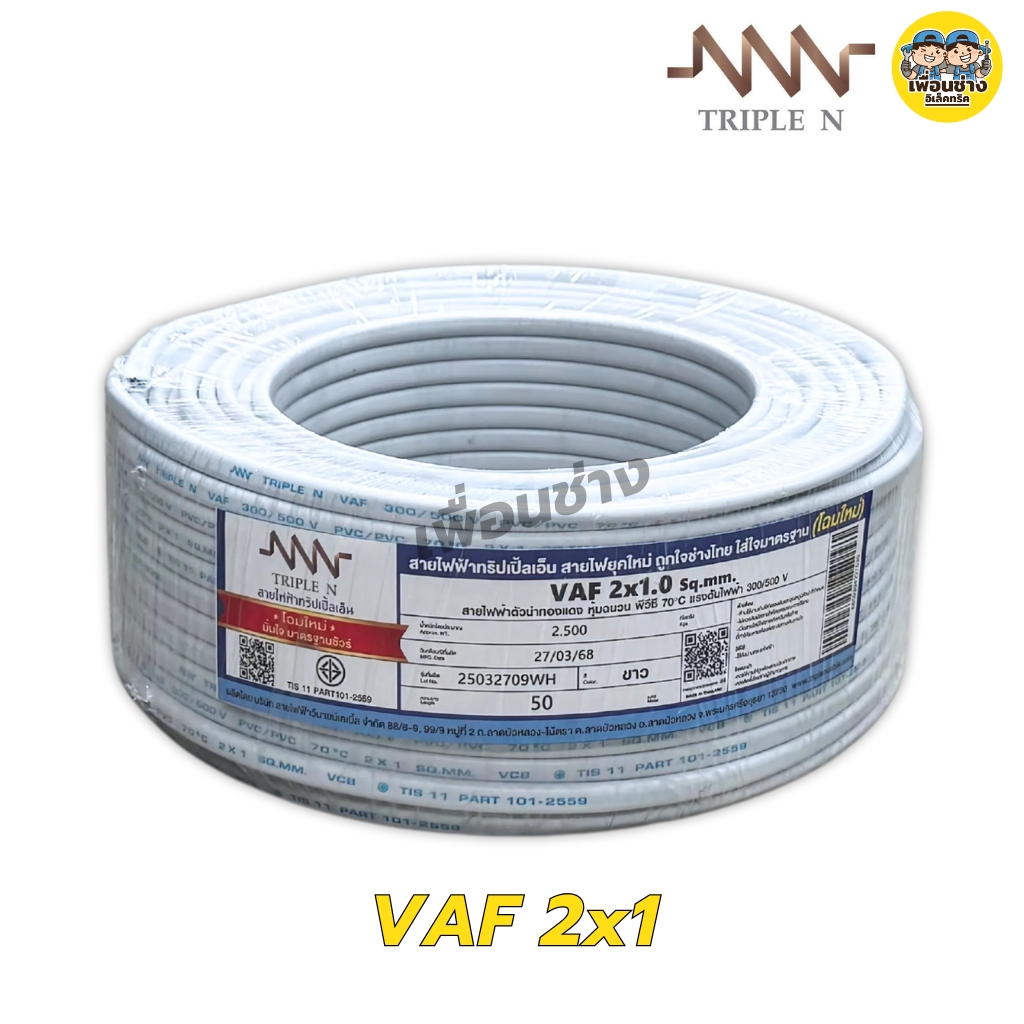 NNN สายไฟ VAF 2x1 2x1.5 2x2.5 ขด 50ม. สายทองแดง แบบคู่ สำหรับเดินลอย ตีกิ๊บ มาตรฐาน มอก. Triple N