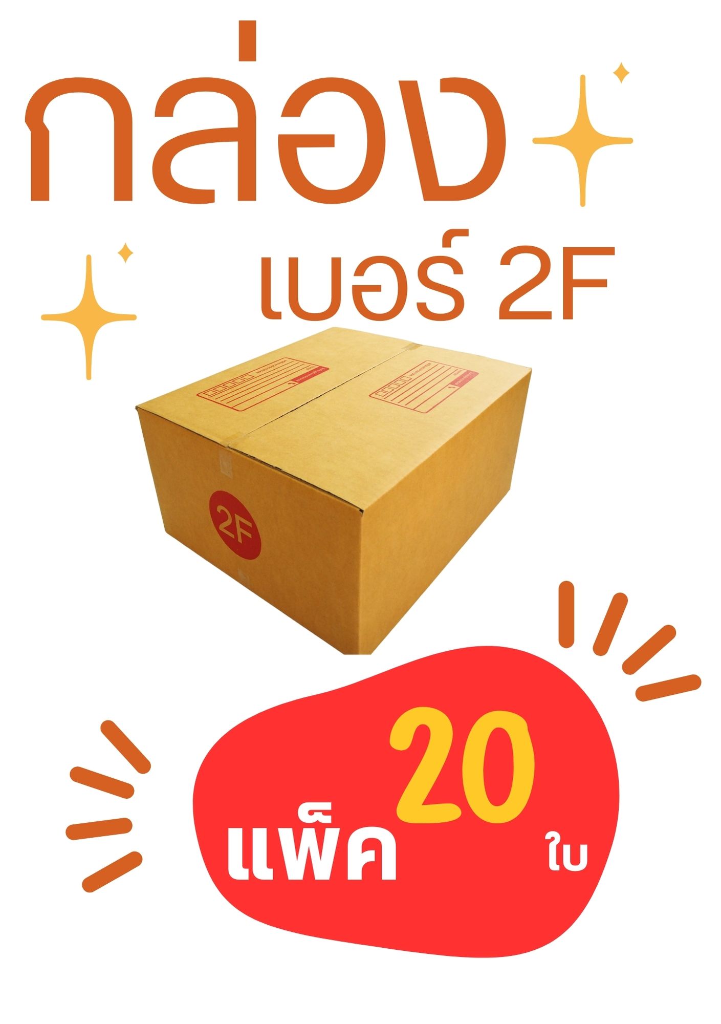 กล่องไปรษณีย์ ขนาด 2F ขนาด 31x36x18