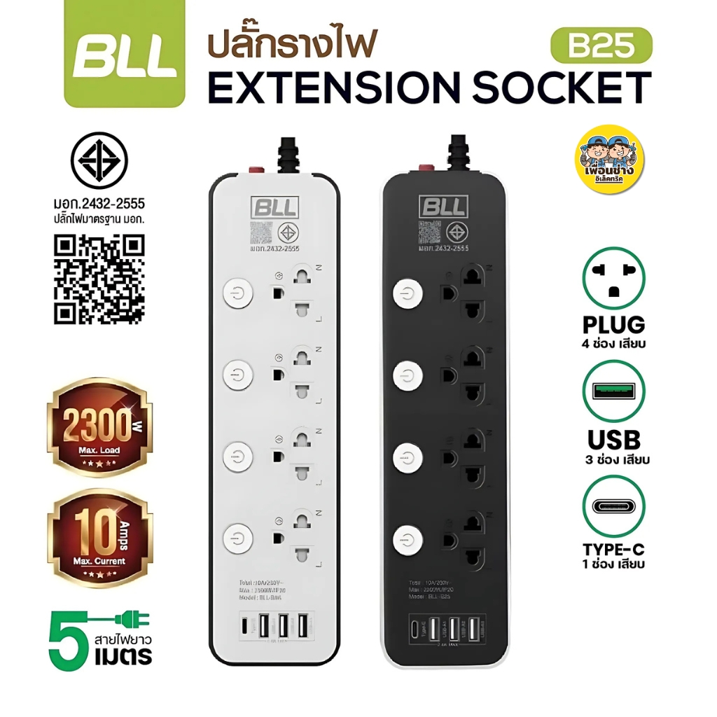 BLL ปลั๊กรางไฟ รุ่น B25 B37 B38 B86 B87 สายไฟยาว 3 เมตร 5 เมตร ปลั๊กพ่วง ปลั๊ก สวิตซ์ USB Type-C 10A 2300W