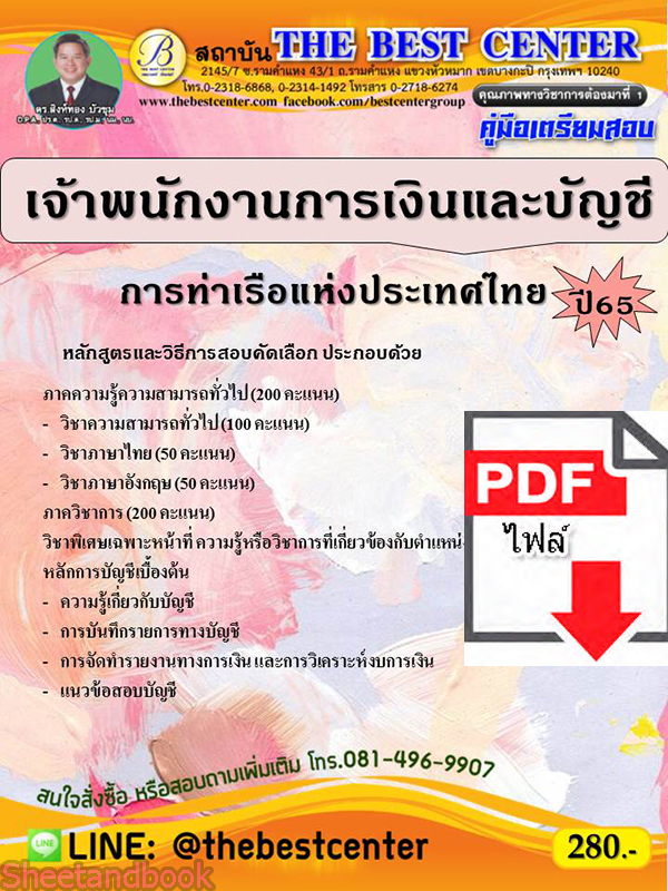 (ไฟล์ดาวโหลด) คู่มือเตรียมสอบ เจ้าพนักงานการเงินและบัญชี การท่าเรือแห่งประเทศไทย ปี65 Sheetandbook PKE3145