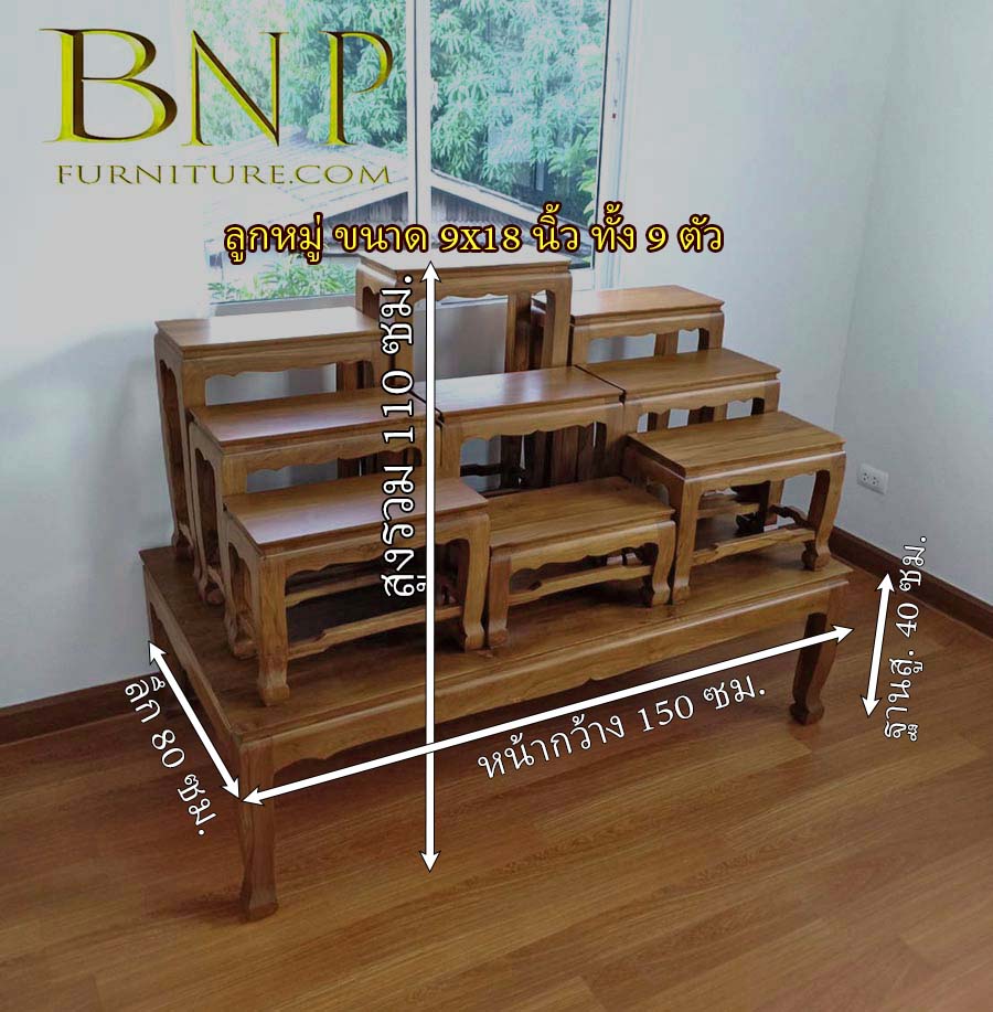 โต๊ะหมู่ 9 หน้า 9 นิ้ว