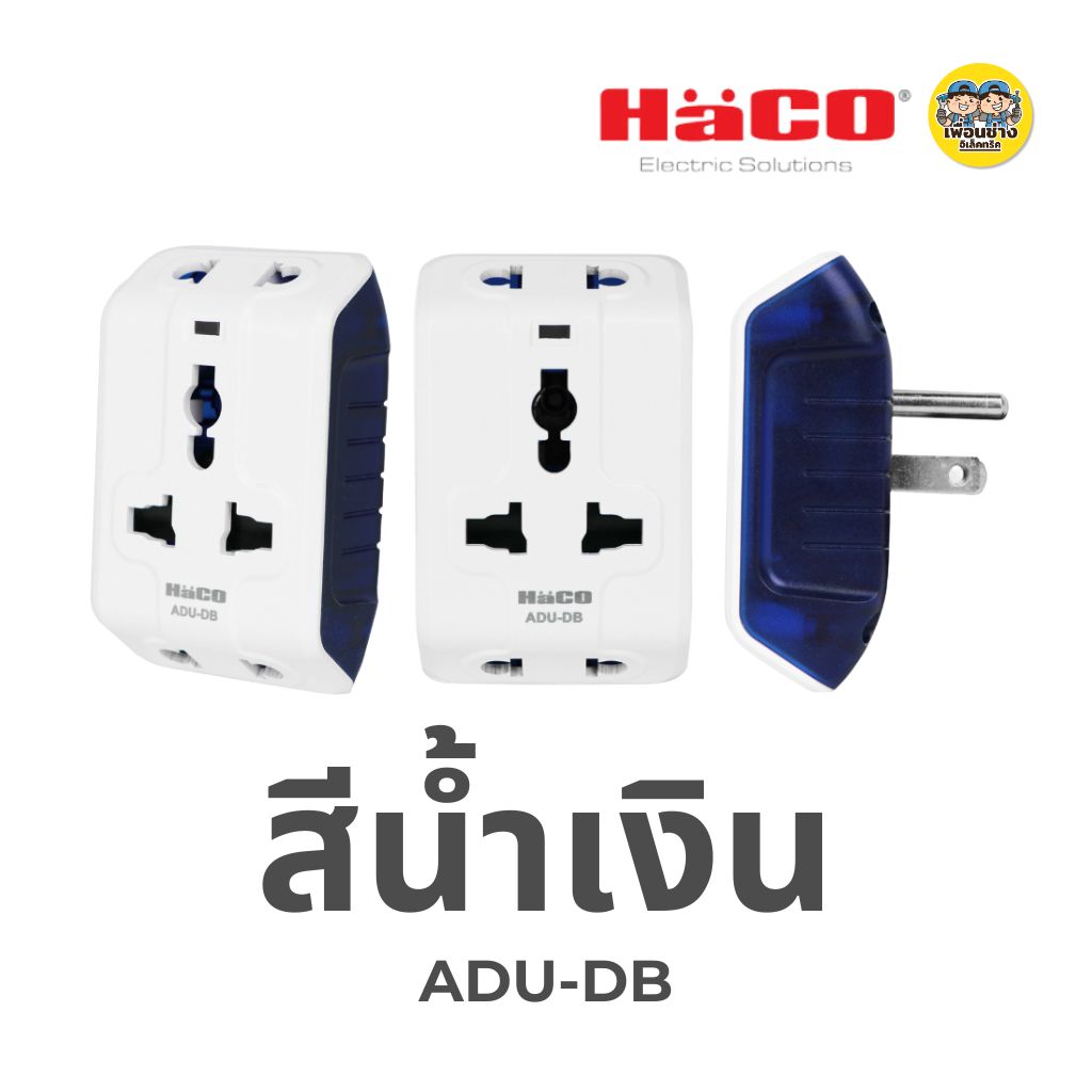 HACO ปลั๊กอเนกประสงค์ 3 ขา ปลั๊กแปลง Universal Multiplug Adaptor รุ่น ADU มี 5 สี
