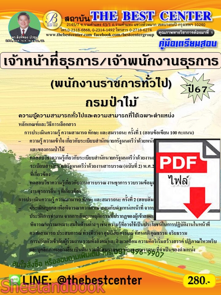 (ไฟล์ดาวโหลด) PDF คู่มือเตรียมสอบ เจ้าหน้าที่ธุรการ/เจ้าพนักงานธุรการ(พนักงานราชการทั่วไป) กรมป่าไม้ ปี67 PKE5161