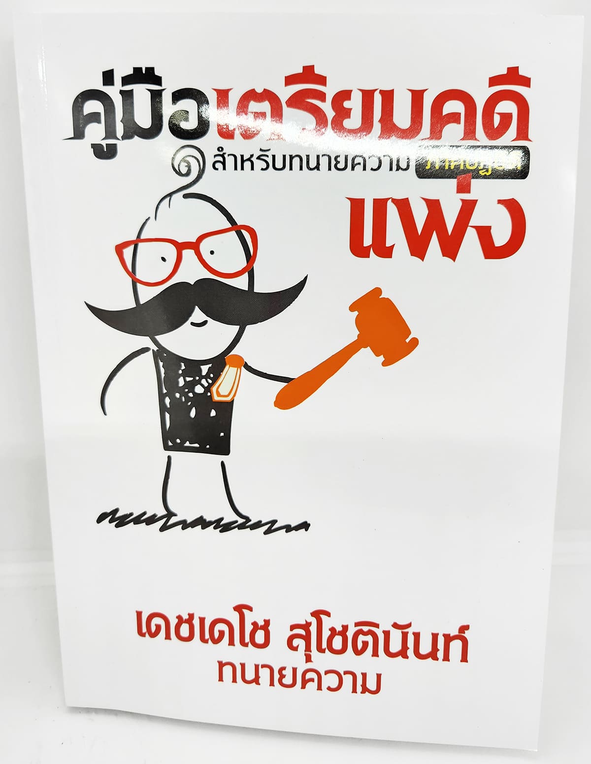(แถมปกใส) คู่มือเตรียมคดีแพ่ง สำหรับทนายความ (ภาคปฏิบัติ) เดชเดโช สุโชตินันท์ TBK1153 sheetandbook ALX