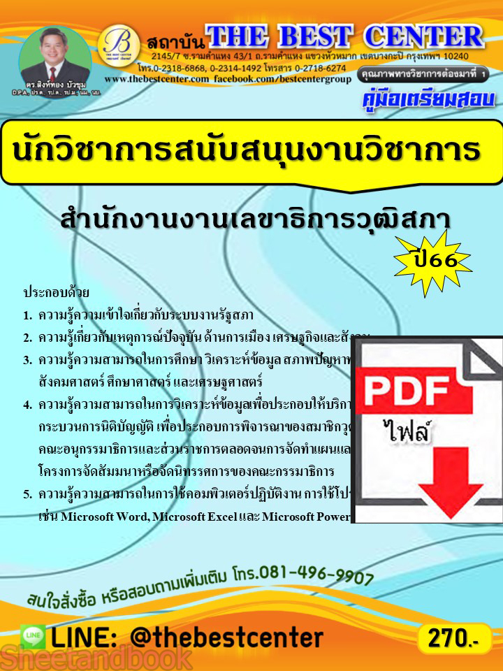 (ไฟล์ดาวโหลด) คู่มือเตรียมสอบ นักวิชาการสนับสนุนงานวิชาการ สำนักงานเลขาธิการวุฒิสภา ปี66 เนื้อหา+แนวข้อสอบพร้อมเฉลย PKE3905