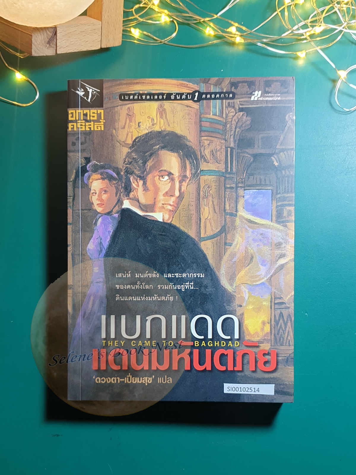 แบกแดดแดนมหันตภัย (They came to Baghdad) / Agatha Christie (อกาธา คริสตี้)