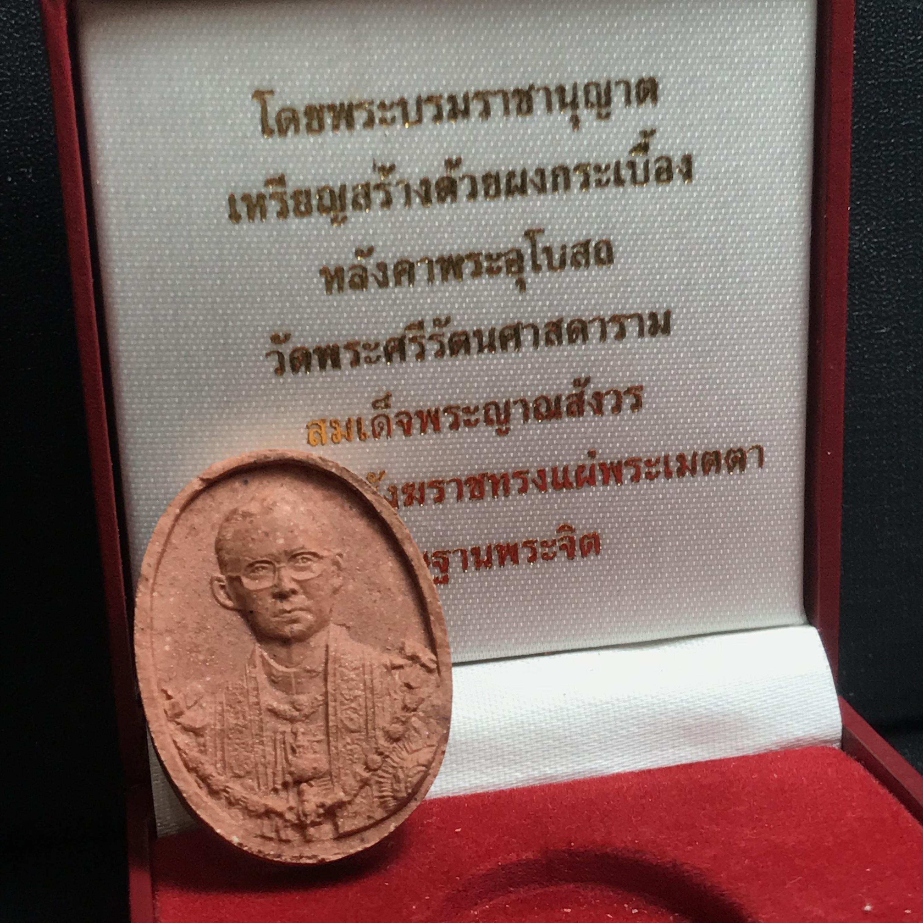 พระบรมรูปหล่อในหลวงรัชกาลที่9 เนื้อผงกระเบื้องหลังคาโบสถ์วัดพระศรีรัตนศาสดาราม ปี2539 (สภาพสวยสมบูรณ์)หายาก