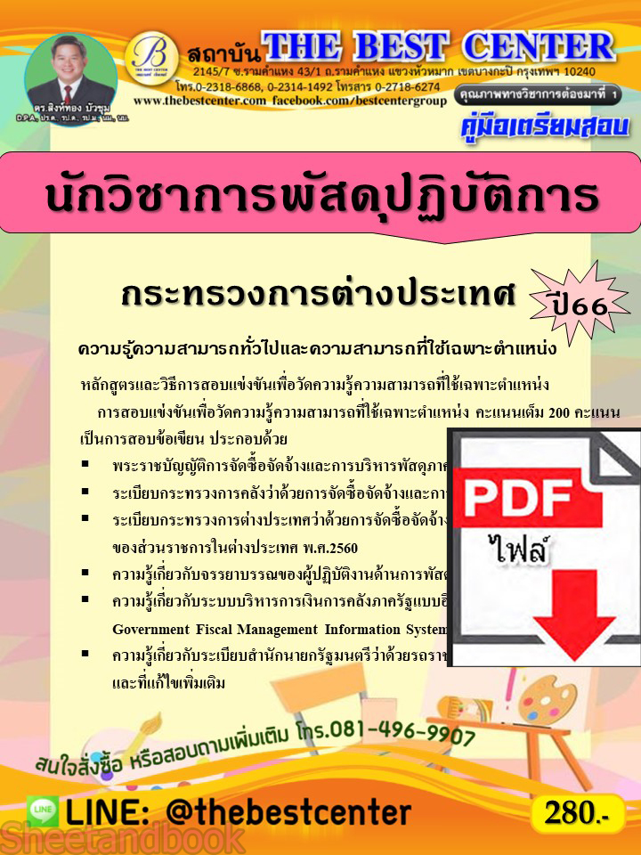 (ไฟล์ดาวโหลด) คู่มือเตรียมสอบ นักวิชาการพัสดุปฏิบัติการ กระทรวงการต่างประเทศ ปี66 เนื้อหา+แนวข้อสอบพร้อมเฉลย PKE4297