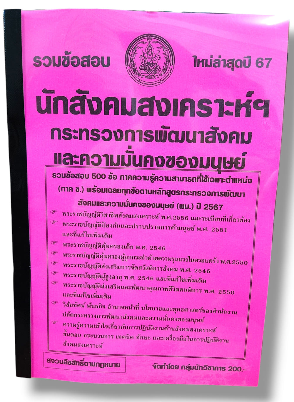รวมข้อสอบ นักสังคมสงเคราะห์ กระทรวงการพัฒนาสังคมและความมั่นคงของมนุษย์ พม. KTS0783 ข้อสอบ 500 ข้อ พร้อมเฉลย ปี67 sheetandbook