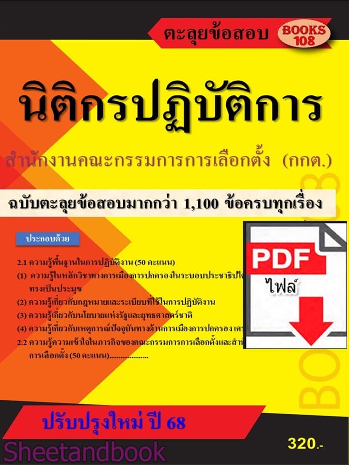 (ไฟล์ดาวโหลด) PDF ตะลุยข้อสอบ นิติกรปฏิบัติการ สำนักงานคณะกรรมการการเลือกตั้ง ปี68 108KE0029