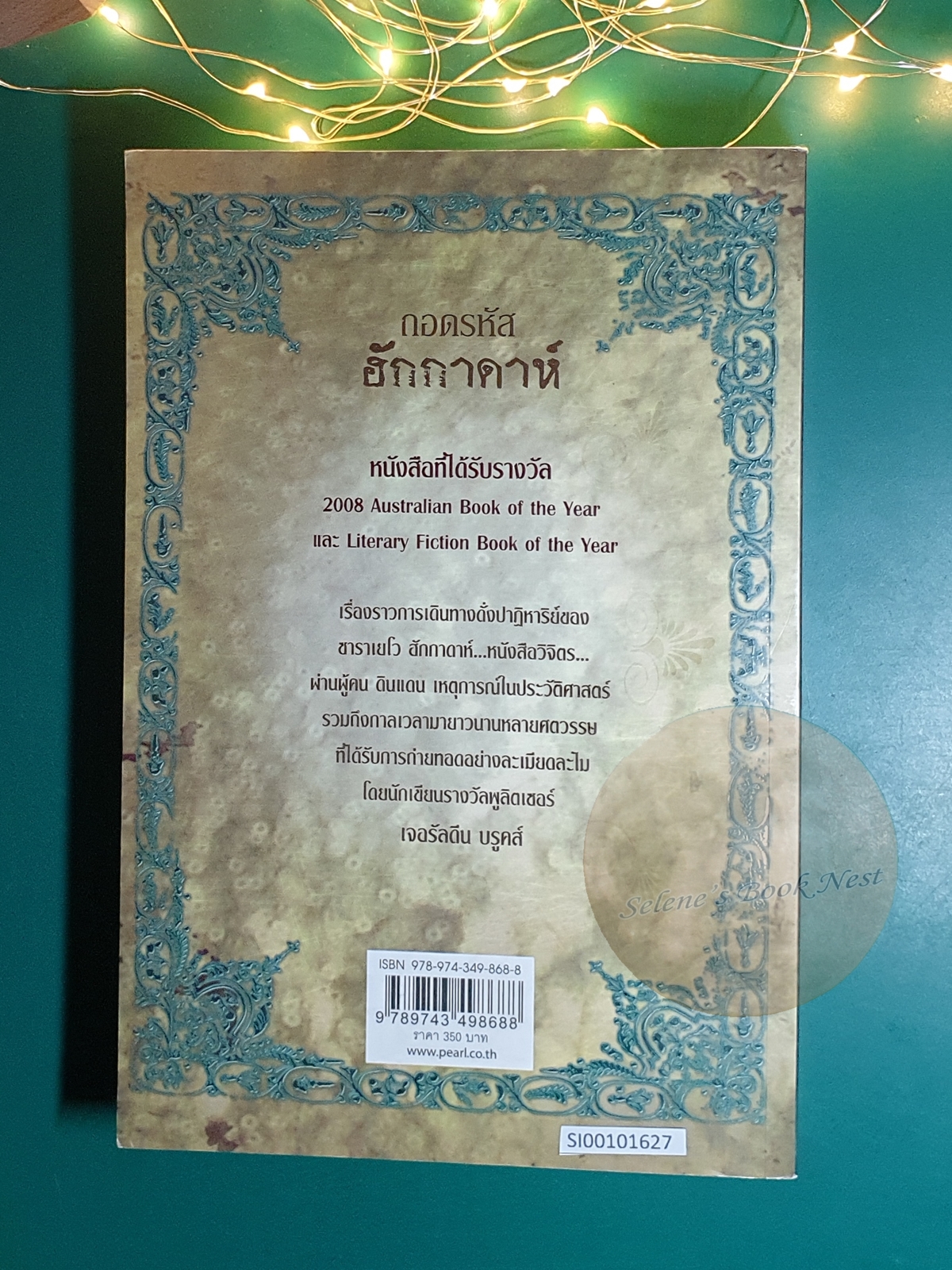 ถอดรหัสฮักกาดาห์ (People of the Book) / Geraldine Brooks (เจอรัลดิน บรูคส์)