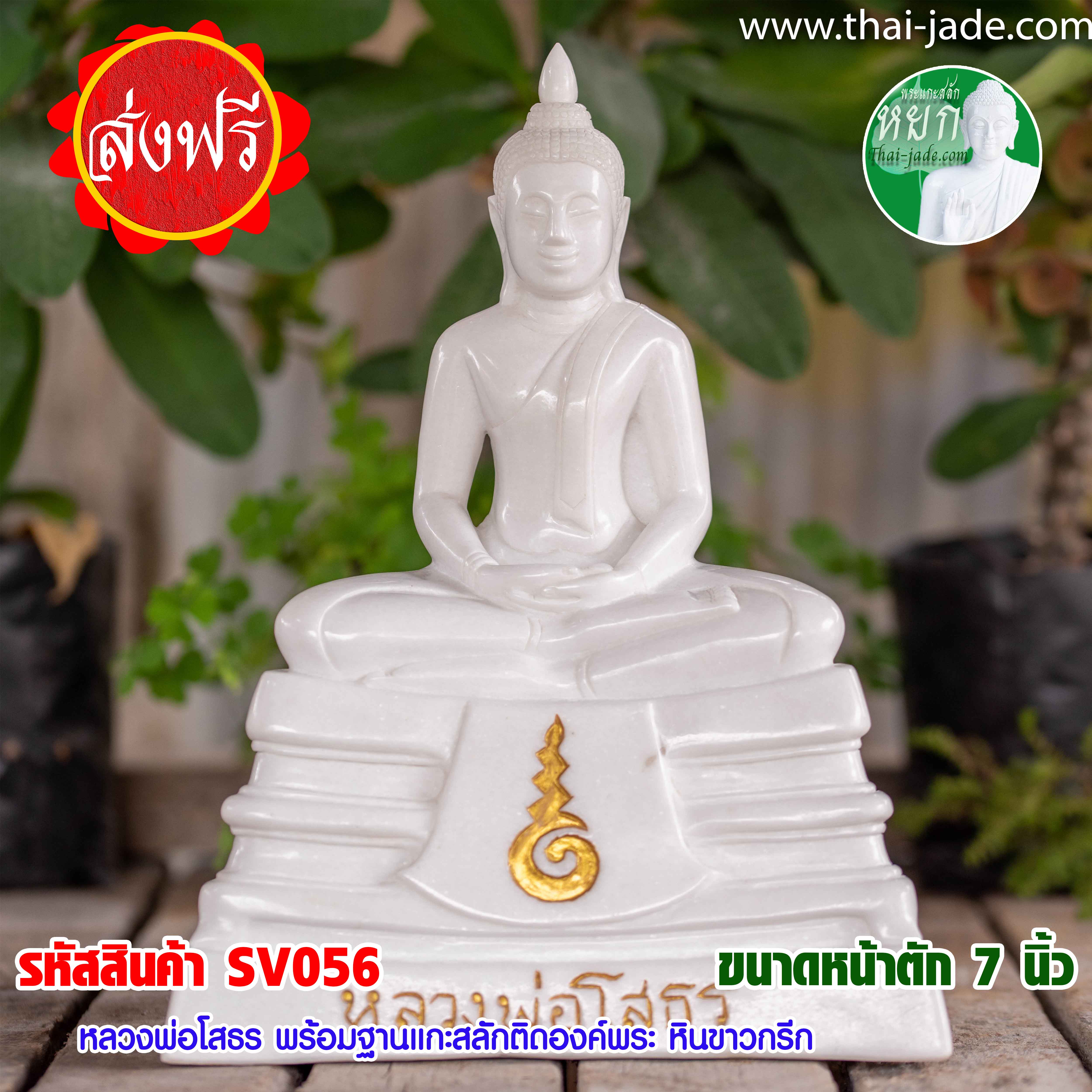หลวงพ่อโสธร พร้อมฐานแกะสลักติดองค์พระ หินขาวกรีก หน้าตัก7นิ้ว พระแกะสลักหิน งานศิลปะ มีฝีมือ