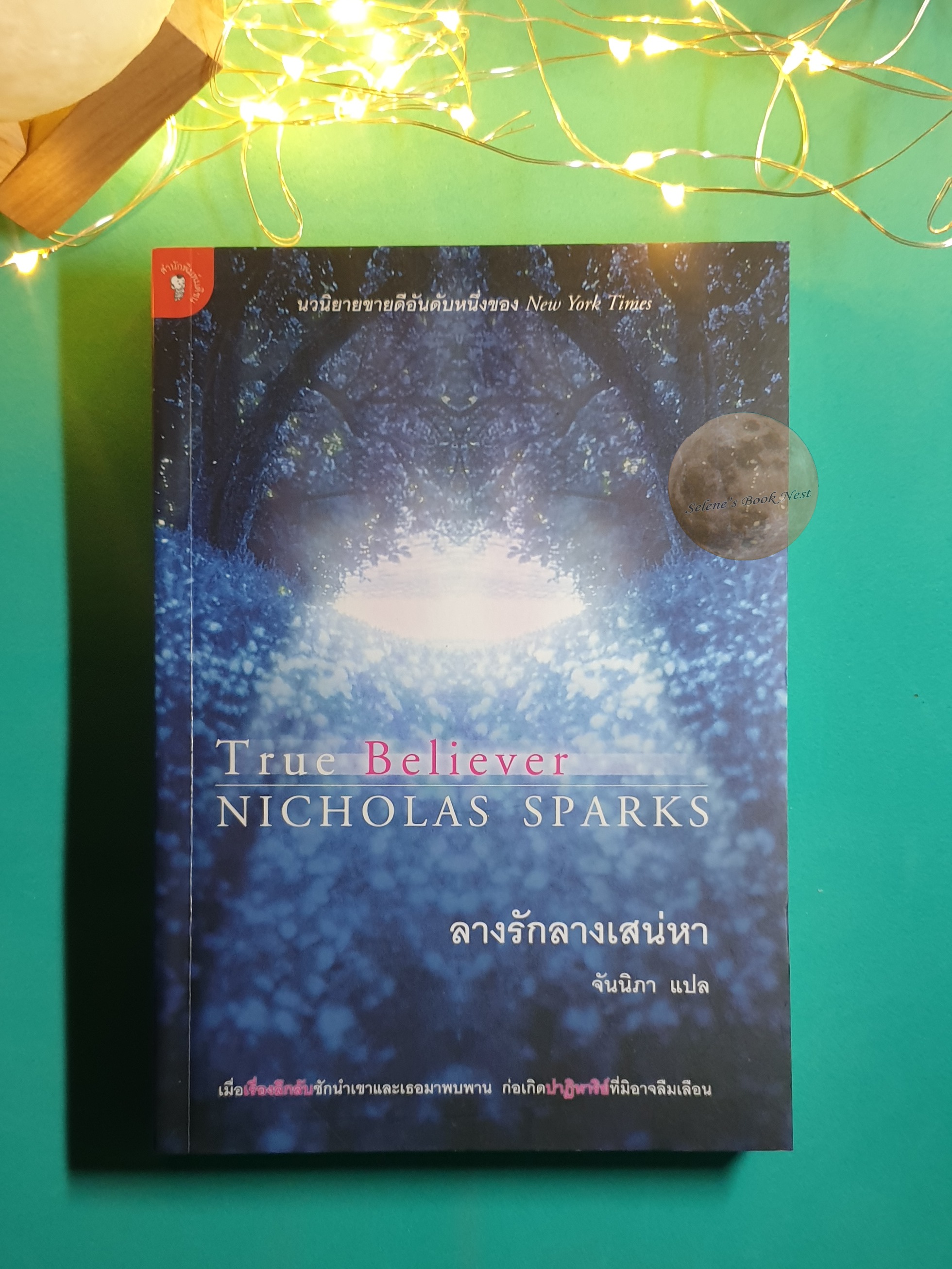 ลางรัก ลางเสน่หา (True Believer) / Nicholas Sparks (นิโคลัส สปากส์)
