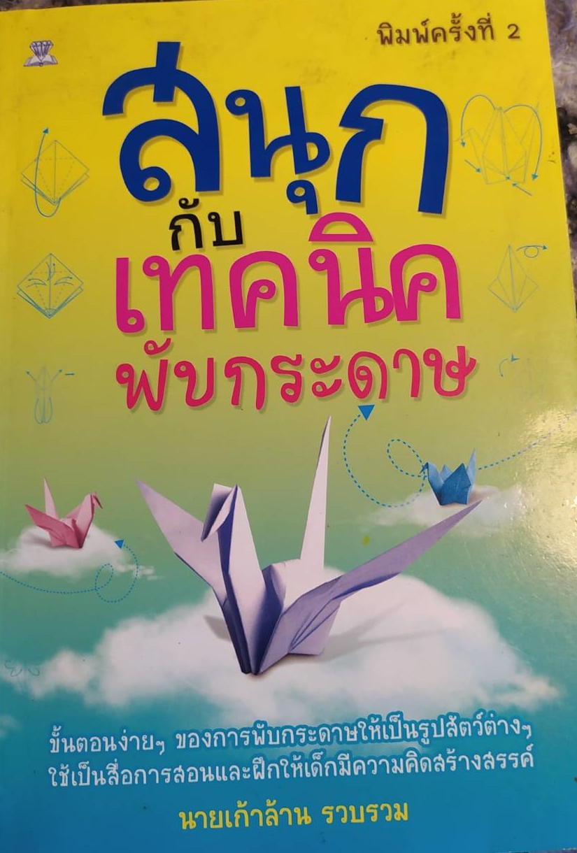 [พรเทวะ] หนังสือ สนุกกับเทคนิคพับกระดาษ โดยนายเก้าล้าน รวบรวม