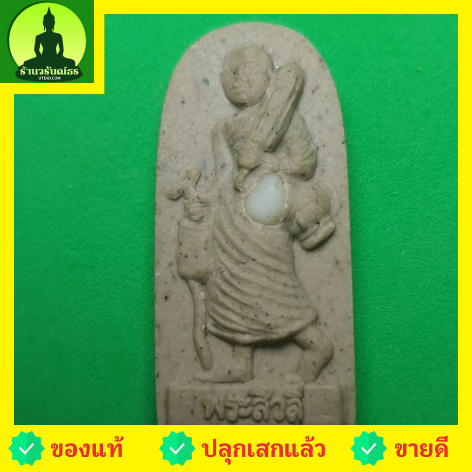 พระเครื่อง พระสีวลี รุ่น กฤษฏาภินิหาร ชาตินี้ไม่มีจน สีน้ำตาล พระแท้ พระสิวลีแท้ พระเครื่องพระสีวลี พระสีวลีห้อยคอ พระสีวลีแท้ พระสีวลีแขวนคอ