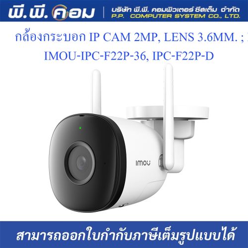 กล้องกระบอก IP CAM 2MP, LENS 3.6MM. ; DAHUA / IMOU-IPC-F22P-36, IPC-F22P-D