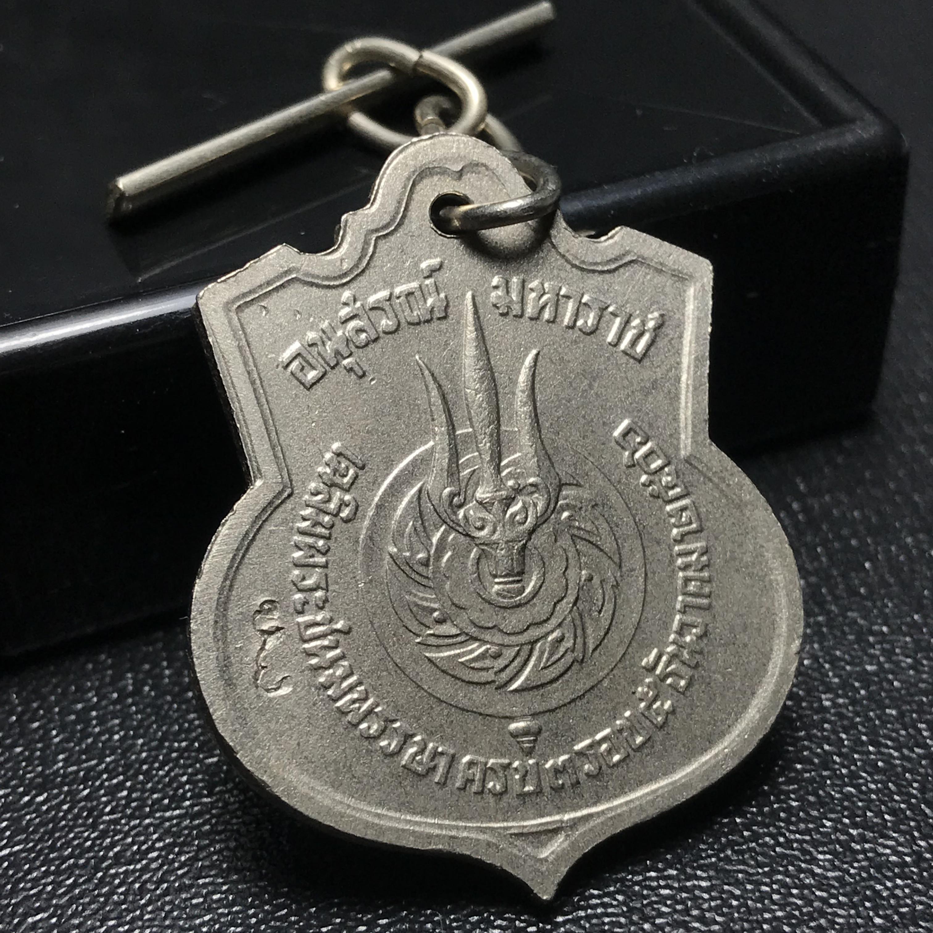 เหรียญอนุสรณ์มหาราช 3รอบ รัชกาลที่9 ปี2506 เนื้ออัลปาก้า โค๊ด "สว" สายโซ่คล้องเดิม(สภาพคัดสวยผิวเดิมโค๊ต “สว” ด้านซ้ายหายากนิยม)