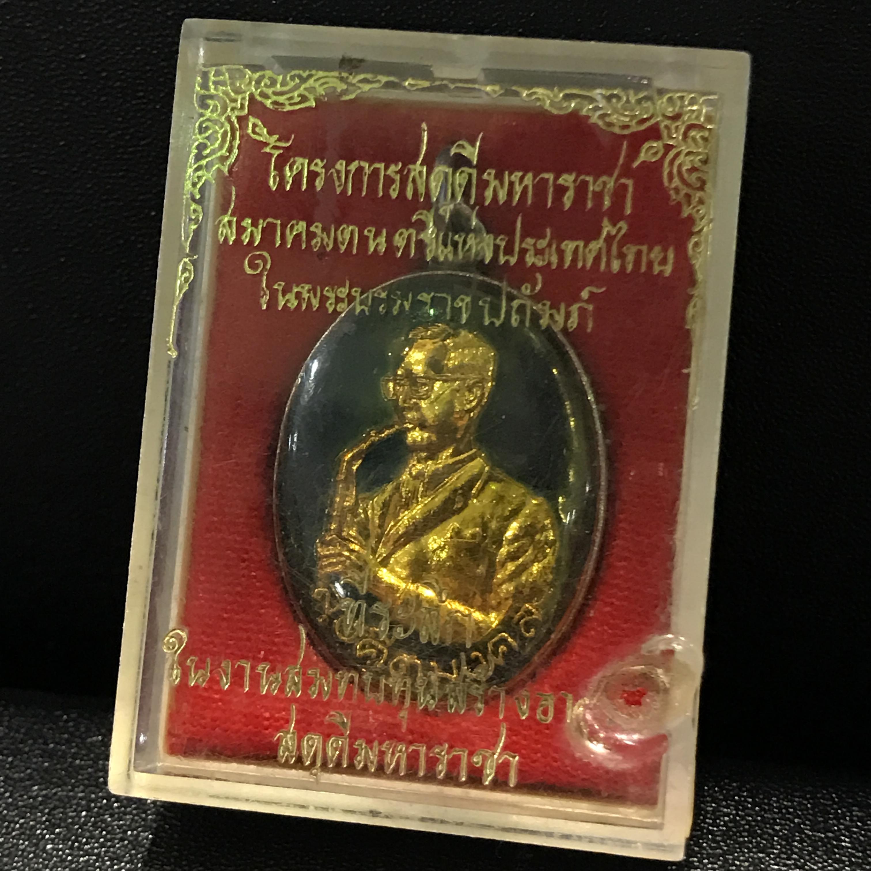 เหรียญสังคีตมงคล(ในหลวงทรงดนตรี) เนื้อกะไหล่ทองลงยาเดลือบเรซิ่นด้านหน้าและด้านหลังพร้อมกล่องเดิม(สภาพสวยหายาก)