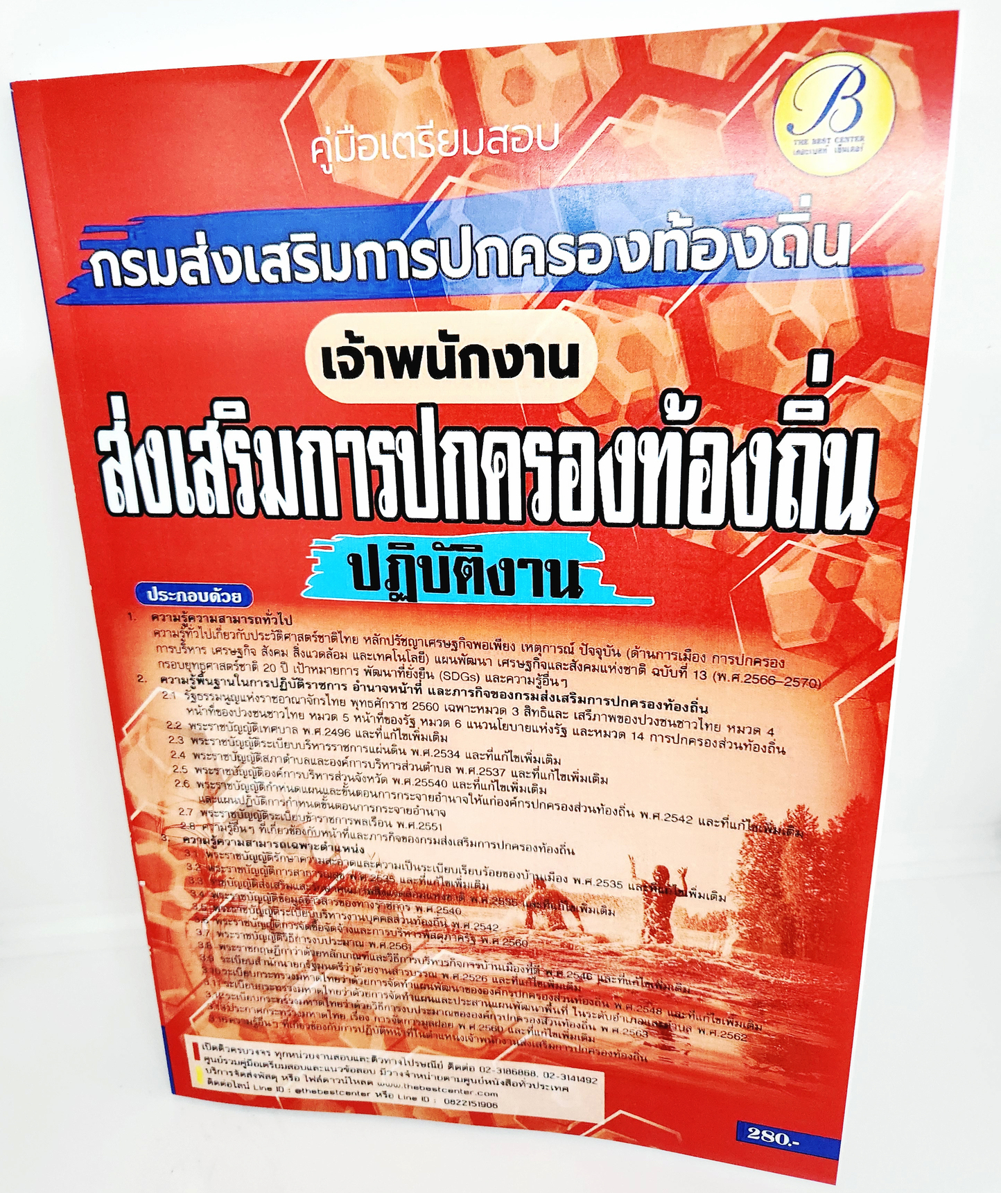(ปี2566) คู่มือเตรียมสอบ เจ้าพนักงานส่งเสริมการปกครองท้องถิ่นปฏิบัติงาน กรมส่งเสริมการปกครองท้องถิ่น ปี66 PK2058 sheeandbook