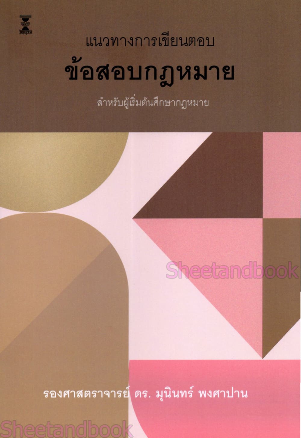 (แถมปกใส) แนวทางการเขียนตอบข้อสอบกฎหมาย พิมพ์ครั้งที่ 25 มุนินทร์ พงศาปาน TBK0858 sheetandbook