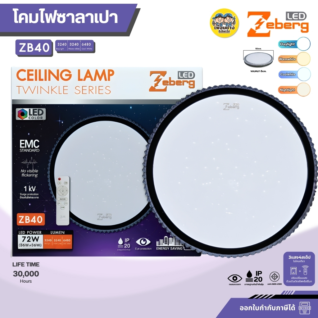 Zeberg โคมซาลาเปา ZB40 โคมไฟเพดาน LED 4แสง รีโมทควบคุมไฟ เปลี่ยนแสงได้