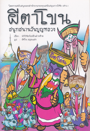 ผีตาโขน สนุกสนานงานบุญหลวง