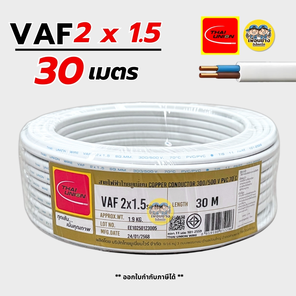 Thai Union สายไฟ VAF 2x1.5 sq.mm. สายคู่ สายแข็ง ความยาว 30 เมตร มีมอก. ไทยยูเนี่ยน