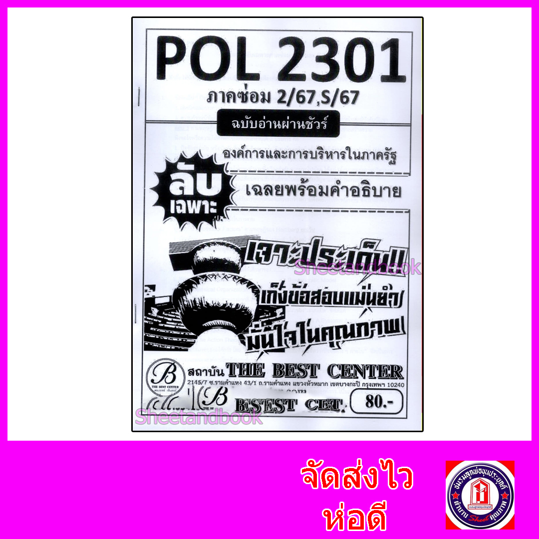 ชีทราม ข้อสอบ ปกขาว POL2301 องค์การและการบริหารในภาครัฐ (ข้อสอบกา) Sheetandbook PKS0133
