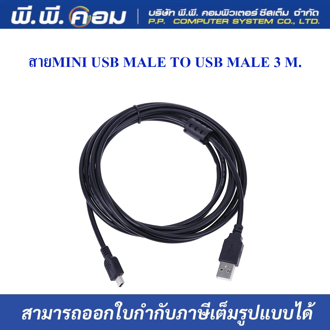 สายMINI USB MALE TO USB MALE 3 M.
