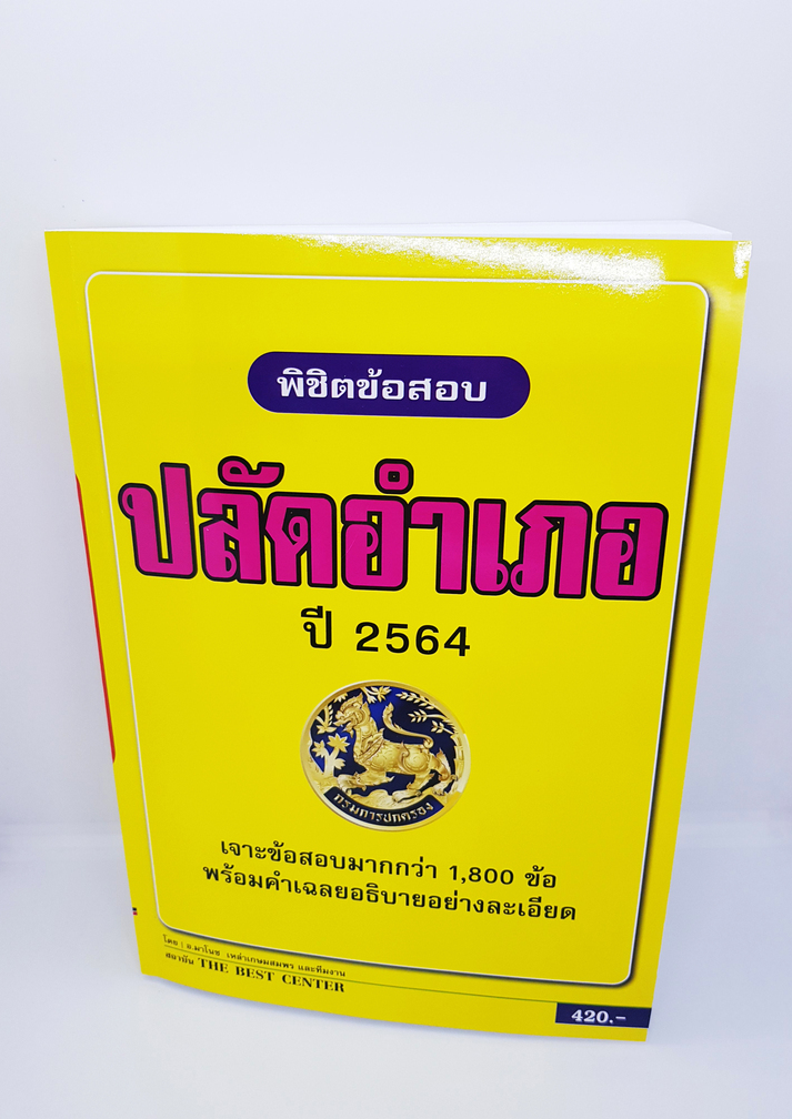 พิชิตข้อสอบปลัดอำเภอ เจาะข้อสอบรวม 1,800 ข้อ ปี 64 PK2299