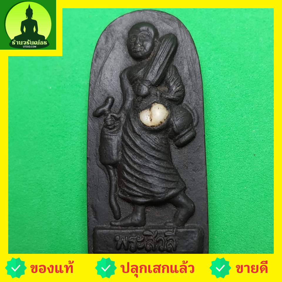 พระเครื่อง พระสีวลี รุ่น กฤษฏาภินิหาร ชาตินี้ไม่มีจน สีดำ พระสิวลี พระเครื่องพระสีวลี พระสีวลีห้อยคอ พระสีวลีแท้ พระแท้ พระสีวลีแขวนคอ