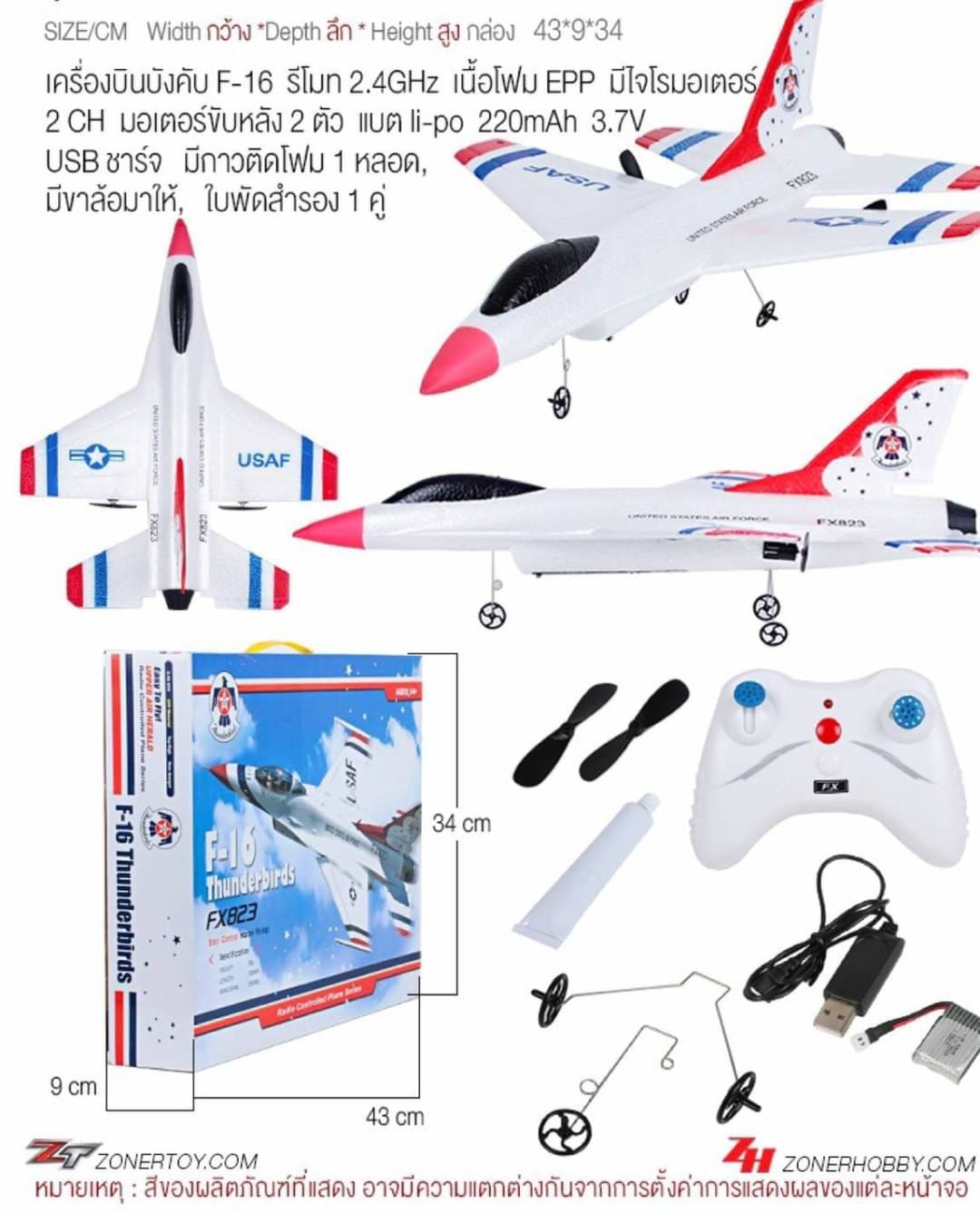 เครื่องบินโฟมบังคับ F-16 2CH พร้อมเล่น(RTF) ขนาด 27 Cm.