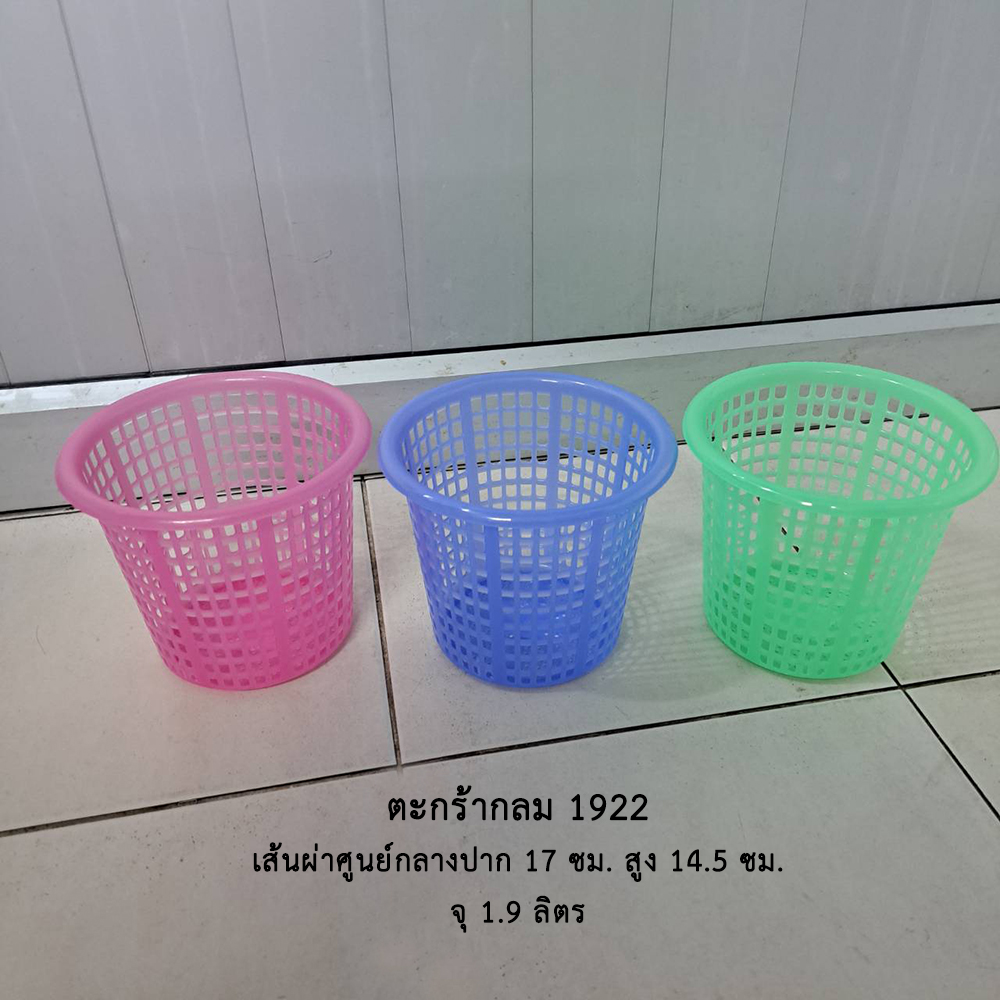 ตะกร้ากลม 1922 คละสี