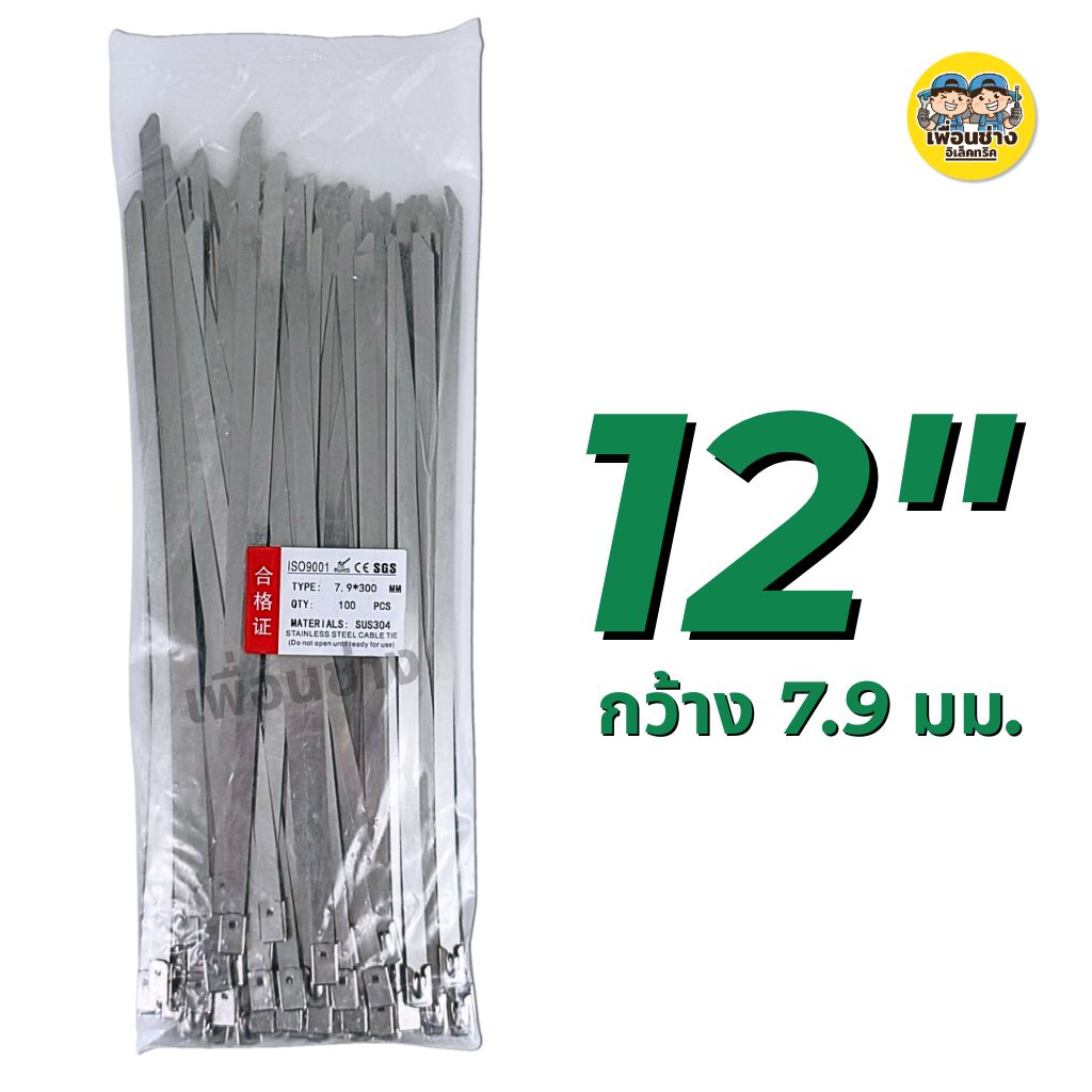 **สแตนเลส** เคเบิ้ลไทร์ สแตนเลส กว้าง 4.6 / 7.9 มม. ยาว 6นิ้ว 8นิ้ว 10นิ้ว 12นิ้ว 14นิ้ว 16นิ้ว 18นิ้ว 20นิ้ว เคเบิ้ลไทร์ สายรัด