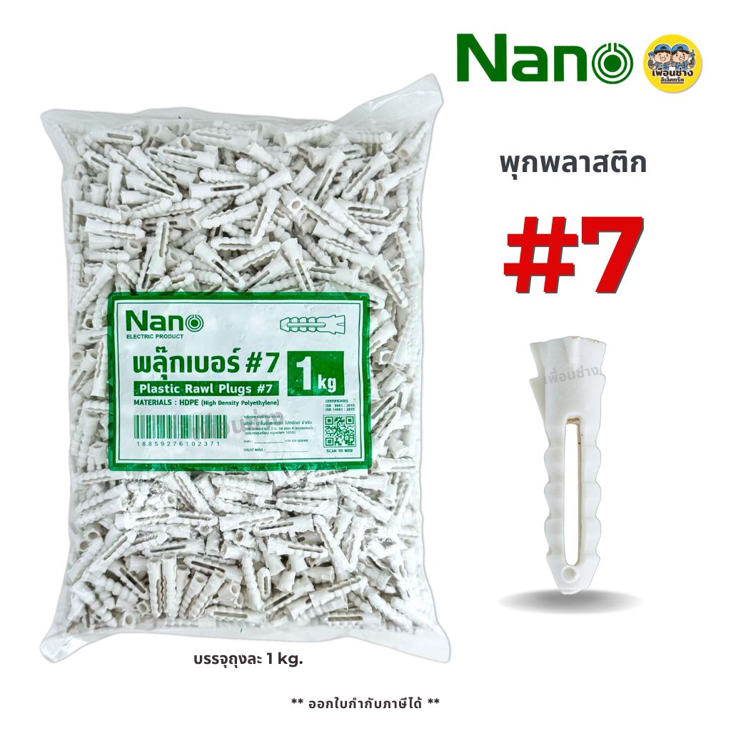 NANO พุกพลาสติก เบอร์ 7 บรรจุถุงละ 1 กิโลกรัม